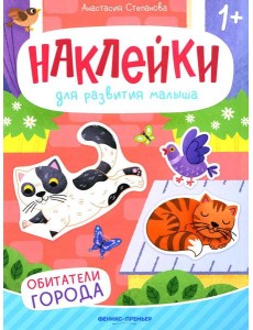 Обитатели города: книжка с наклейками