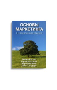 Основы маркетинга. 5-е европейское изд