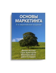 Основы маркетинга. 5-е европейское изд