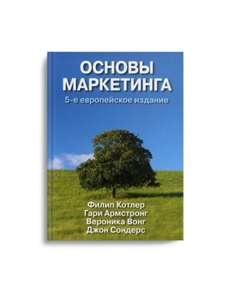 Основы маркетинга. 5-е европейское изд