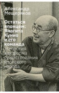Остаться японцем. Янагита Кунио и его команда: Этнология как форма существования японского народа