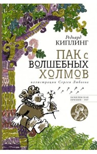 Пак с волшебных холмов