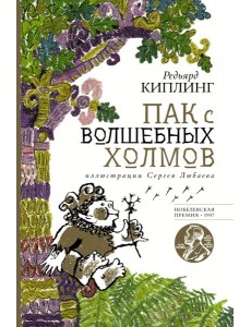 Пак с волшебных холмов