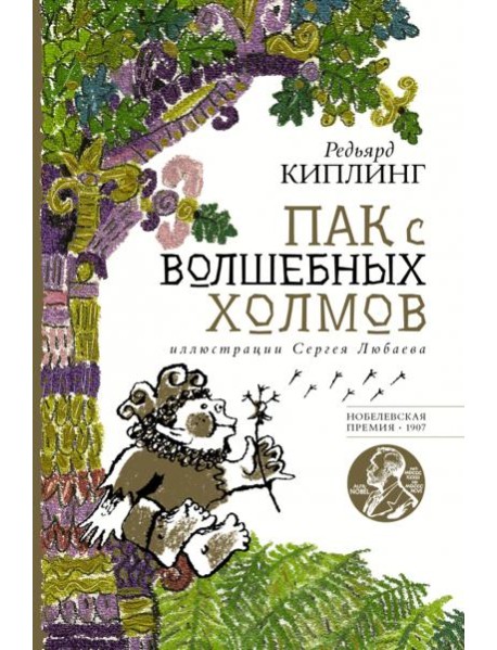 Пак с волшебных холмов