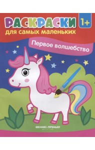 Первое волшебство: книжка-раскраска. 3-е изд