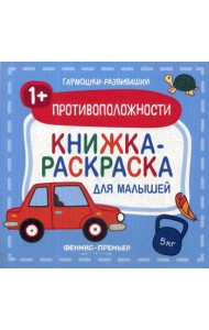 Противоположности 1+: книжка-раскраска для малышей