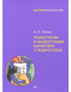 Психопатии и акцентуации характера у подростков Психопатии и акцентуации характера у подростков