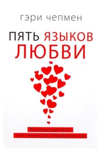 Пять языков любви. Актуально для всех, а не только для супружеских пар (пер.)