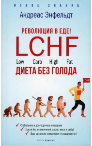 Революция в еде! LCHF. Диета без голода