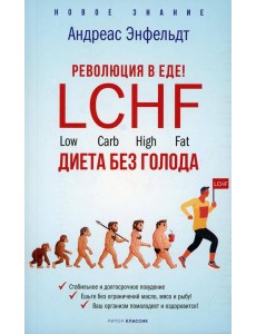 Революция в еде! LCHF. Диета без голода Революция в еде! LCHF. Диета без голода