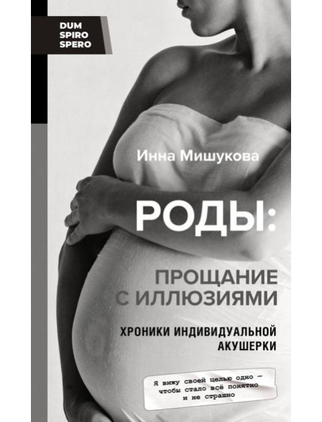 Роды. Прощание с иллюзиями. Хроники индивидуальной акушерки