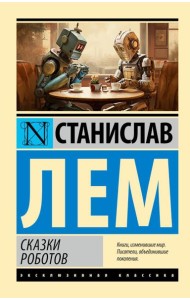 Сказки роботов: сборник
