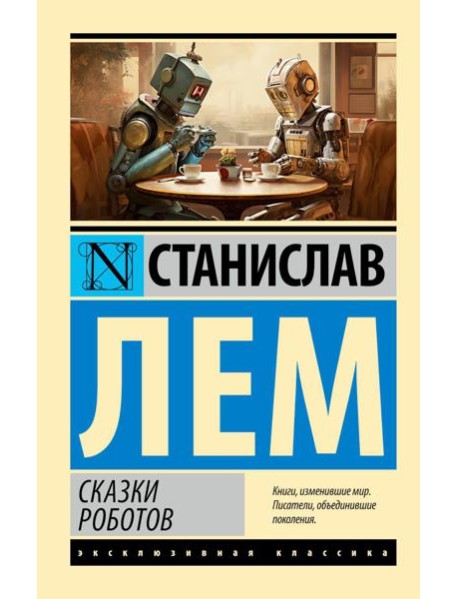 Сказки роботов: сборник