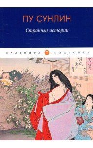 Странные истории: рассказы