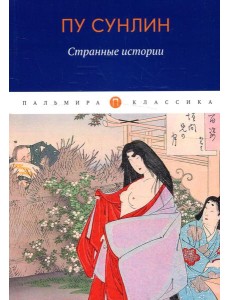 Странные истории: рассказы Странные истории: рассказы