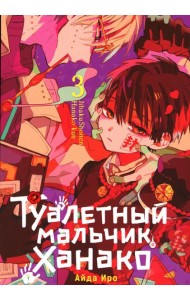 Туалетный мальчик Ханако. Т. 3: манга