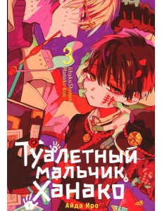 Туалетный мальчик Ханако. Т. 3: манга Туалетный мальчик Ханако. Т. 3: манга