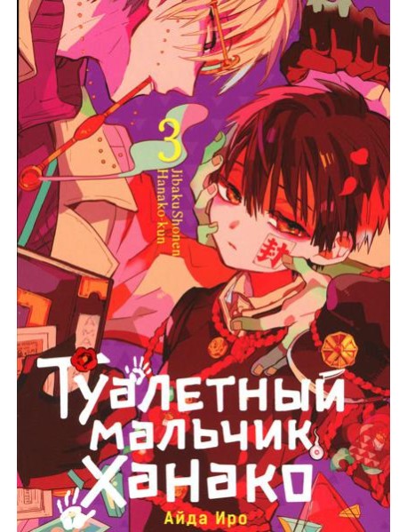 Туалетный мальчик Ханако. Т. 3: манга