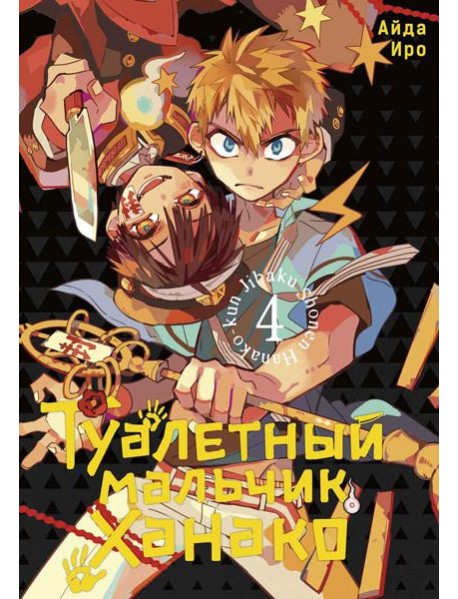 Туалетный мальчик Ханако. Т. 4: манга