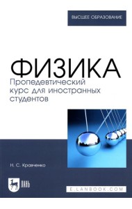 Физика. Пропедевтический курс для иностранных студентов: Учебник для вузов