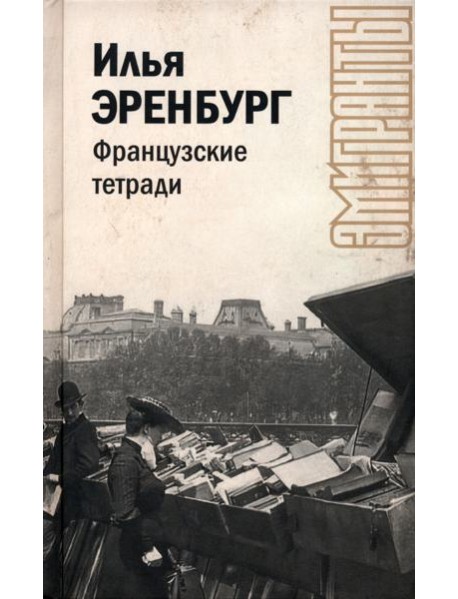 Французские тетради