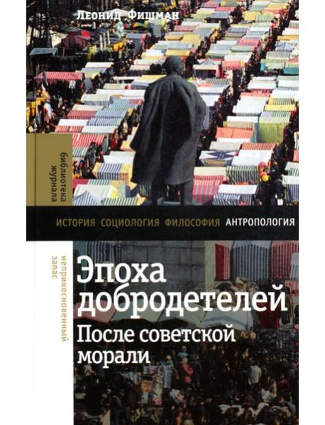 Эпоха добродетелей: после советской морали