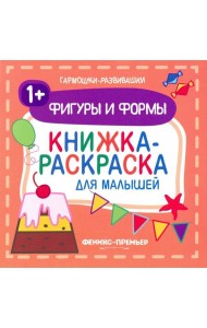 Фигуры и формы 1+. Книжка-раскраска для малышей