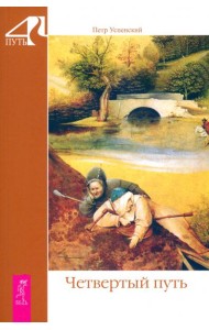 Четвертый путь (6178)