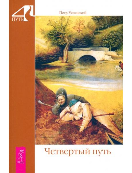 Четвертый путь (6178)