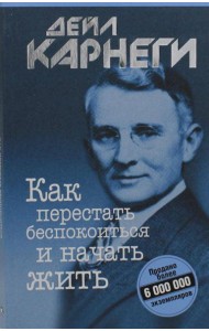 Как перестать беспокоиться и начать жить