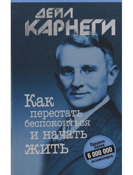 Как перестать беспокоиться и начать жить