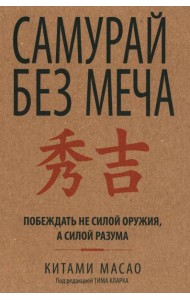 Самурай без меча