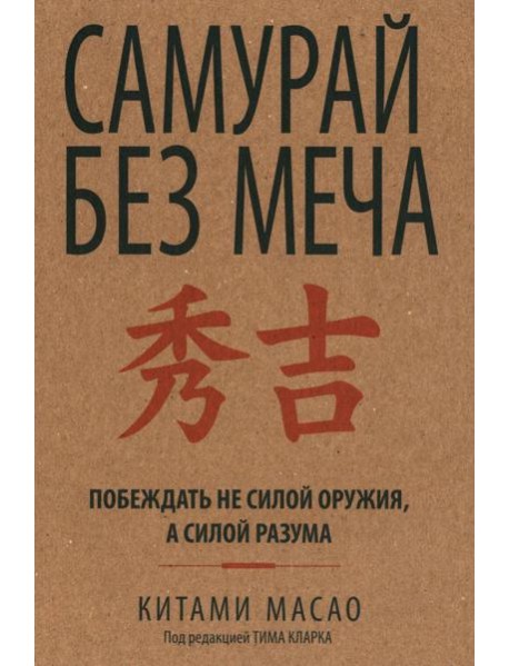 Самурай без меча