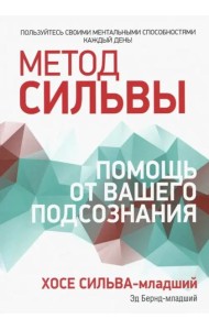 Метод Сильвы. Помощь от вашего подсознания
