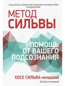 Метод Сильвы. Помощь от вашего подсознания