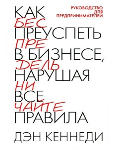 Как преуспеть в бизнесе, нарушая все правила