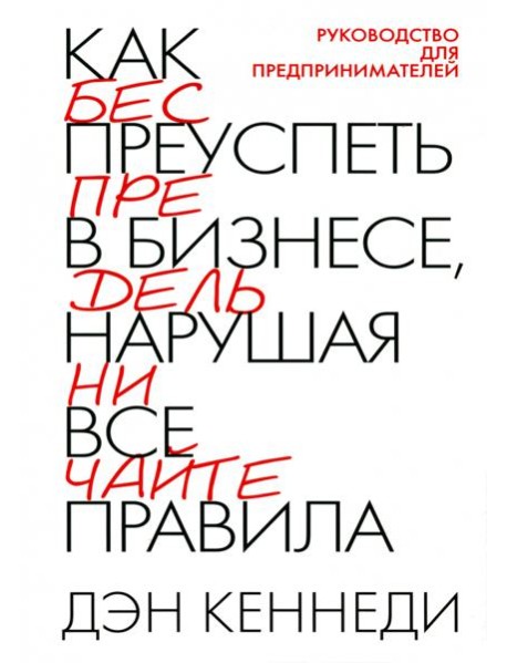 Как преуспеть в бизнесе, нарушая все правила