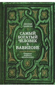 Самый богатый человек в Вавилоне
