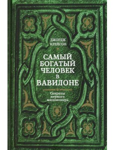 Самый богатый человек в Вавилоне