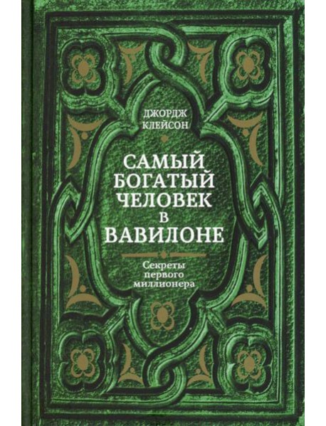 Самый богатый человек в Вавилоне