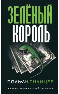 Зеленый король. (экономический роман)