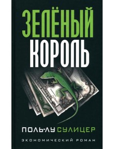 Зеленый король. (экономический роман)
