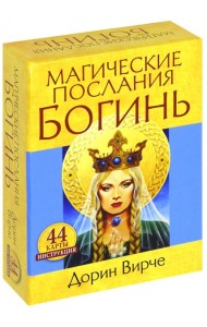 Магические послания богинь (44карты+книга)