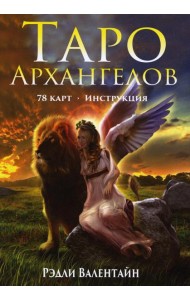 Таро Архангелов (78 карт + инструкция)