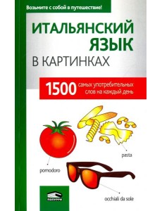 Итальянский язык в картинках