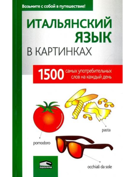 Итальянский язык в картинках