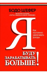 Я буду зарабатывать больше! Как постоянно увеличивать доходы