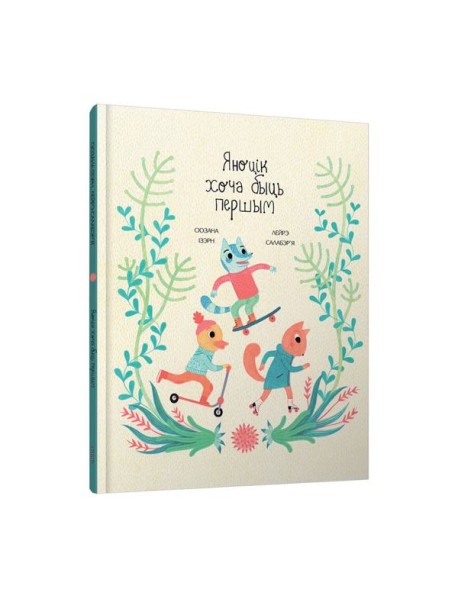 Яноцік хоча быць першым