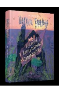 Шляхціц Завальня, або Беларусь у фантастычных апавяданнях