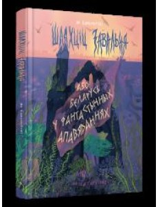 Шляхціц Завальня, або Беларусь у фантастычных апавяданнях